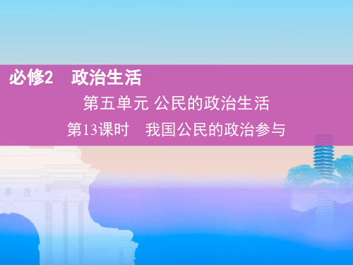 2019届北京专用高考政治一轮复习第五单元公民的政治生活第13课时我国公民的政治参与讲义新人教版必修