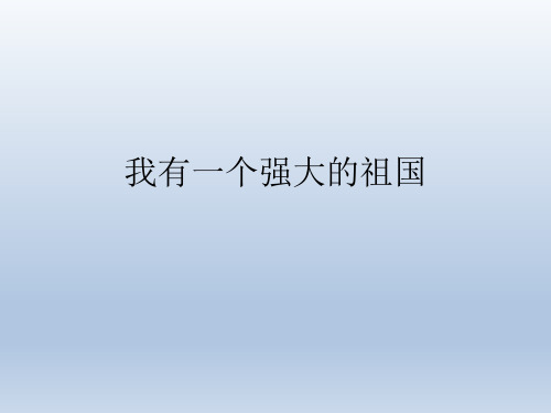 五年级下册语课件-9.我有一个强大的祖国  人教新课标(共24张PPT)