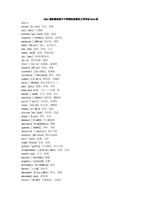 2021最新整理高中牛津英语模块版模块五Word版单词表 