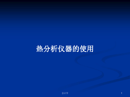 热分析仪器的使用PPT学习教案