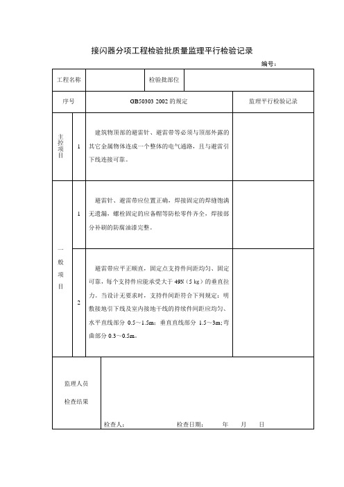 接闪器分项工程检验批质量监理平行检验记录