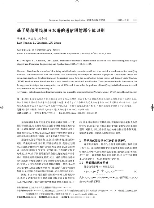 基于局部围线积分双谱的通信辐射源个体识别