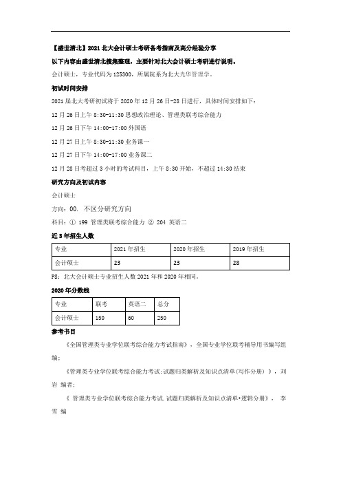 【盛世清北】2021北大会计硕士考研备考指南及高分经验分享