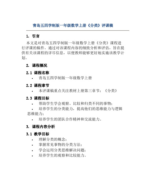 青岛五四学制版一年级数学上册《分类》评课稿