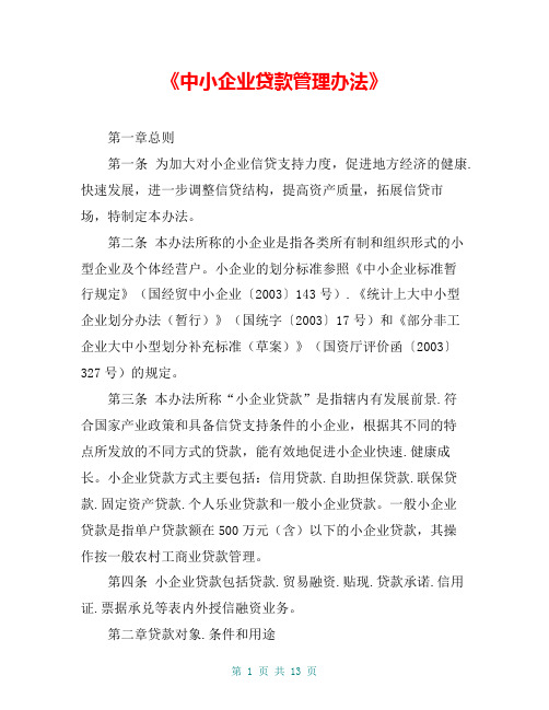 《中小企业贷款管理办法》