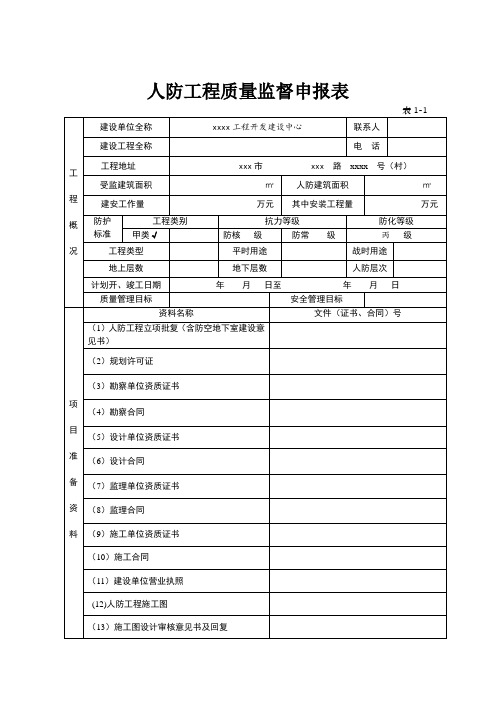 人防工程质量监督申报表