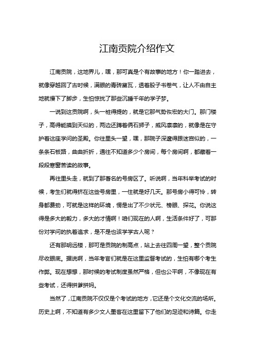 江南贡院介绍作文