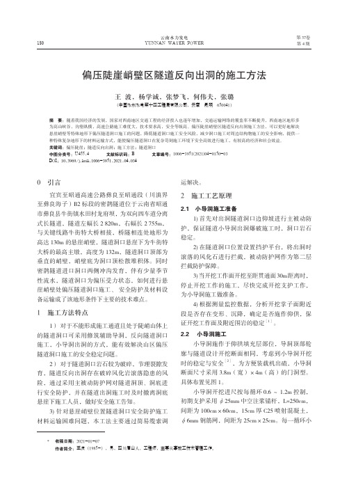 偏压陡崖峭壁区隧道反向出洞的施工方法