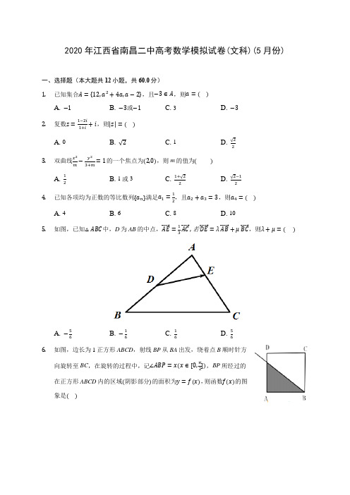 2020年江西省南昌二中高考数学模拟试卷(文科)(5月份) (含答案解析)