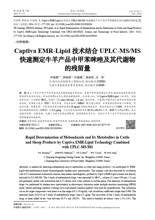 Captiva_EMR-Lipid技术结合UPLC-MS