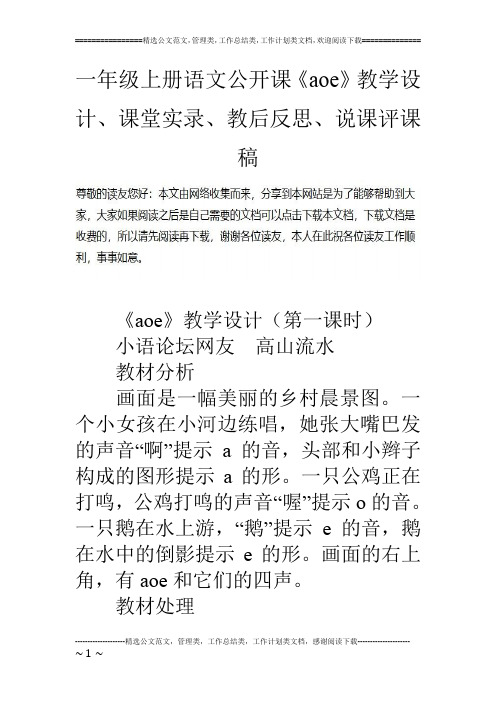 一年级上册语文公开课《aoe》教学设计、课堂实录、教后反思、说课评课稿