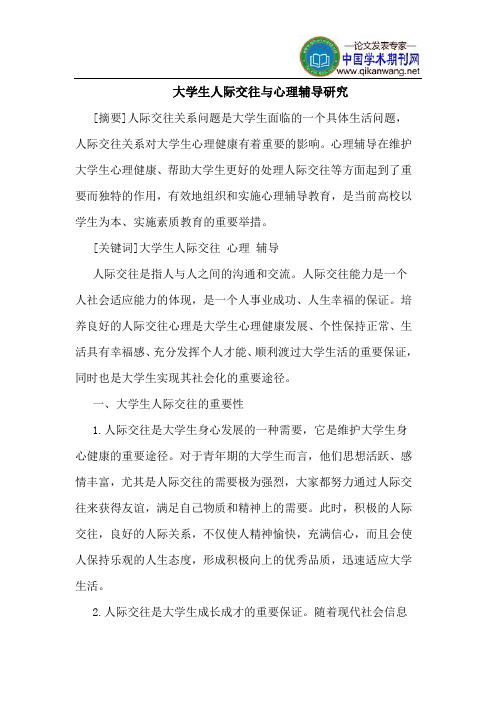 大学生人际交往与心理辅导研究