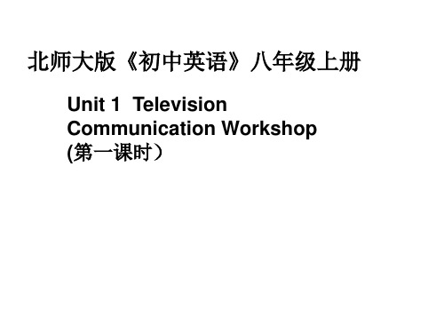 北师大版八年级英语上册课件：Unit 1 Television Communication Workshop 第1课时