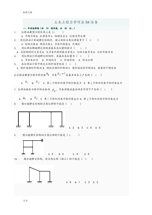 土木工程力学网上形考4全部选择题和判断计算