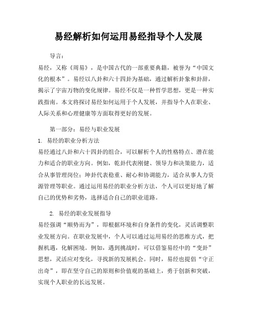 易经解析如何运用易经指导个人发展