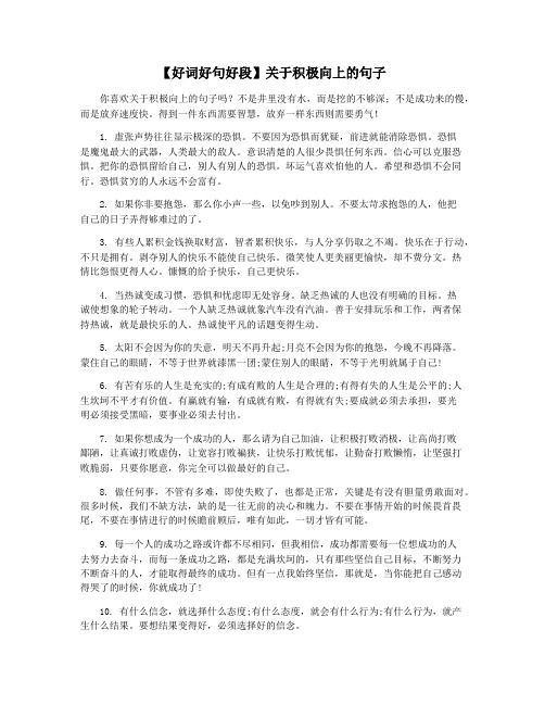 【好词好句好段】关于积极向上的句子