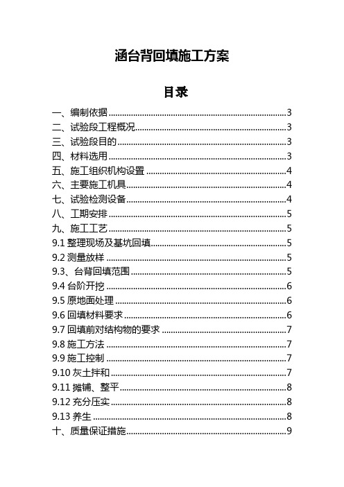 【台背回填方案精选】17-暗涵台背回填施工方案(石灰土填料)