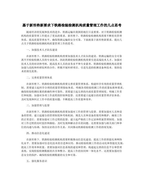 基于新形势新要求下铁路检验检测机构质量管理工作的几点思考