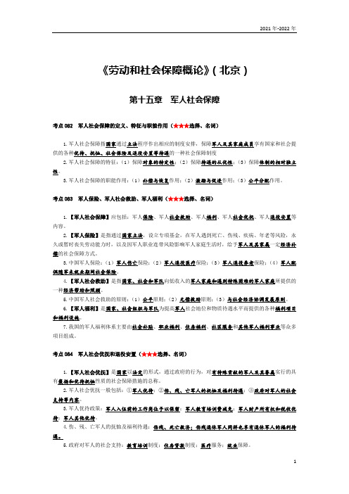 《劳动和社会保障概论》(北京)第十五章考点手册