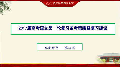 2017届高考语文第一轮复习备考策略暨复习建议