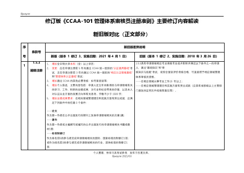 修订版《CCAA-101管理体系审核员注册准则》主要修订内容解读 20210318