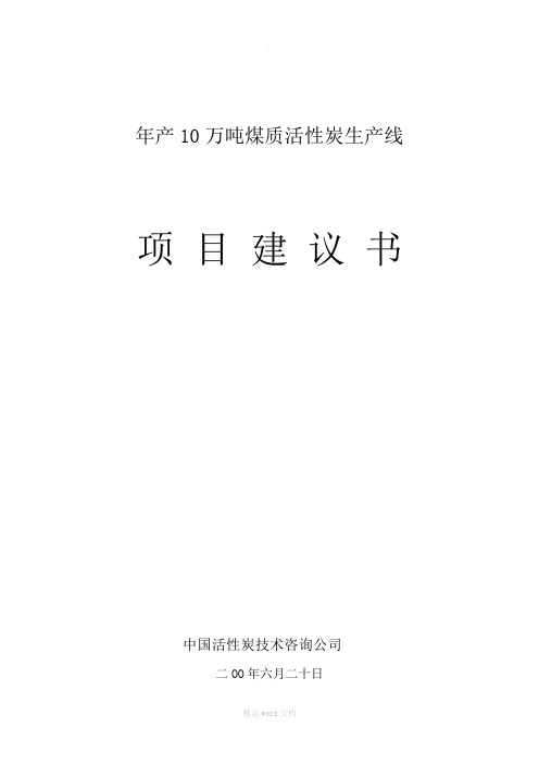 年产10万吨煤质活性炭生产项目建议书