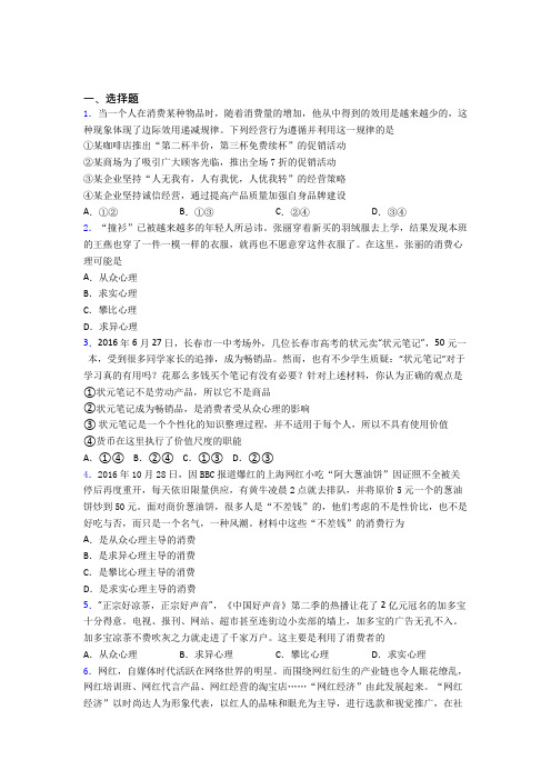 (易错题精选)最新时事政治—从众心理引发消费的真题汇编附解析