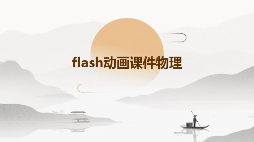 flash动画课件物理