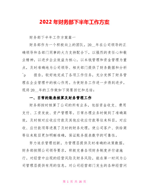 2022年财务部下半年工作计划