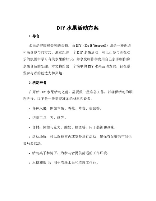 diy水果活动方案