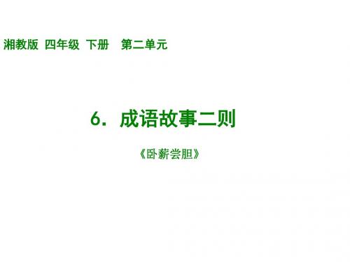 四年级语文下册 成语故事二则—卧薪尝胆课件 湘教版