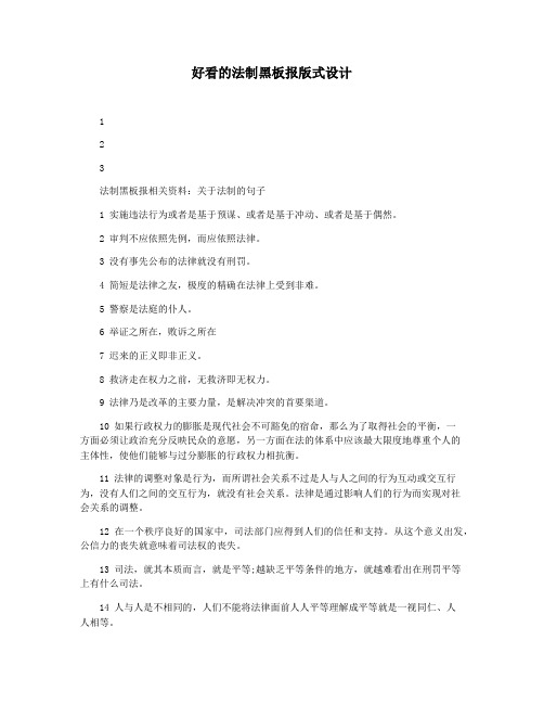 好看的法制黑板报版式设计