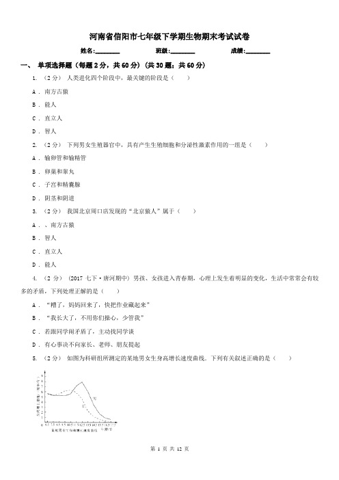 河南省信阳市七年级下学期生物期末考试试卷