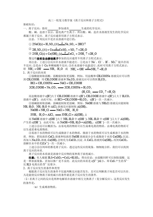 高三一轮复习教学案《离子反应和离子方程式》