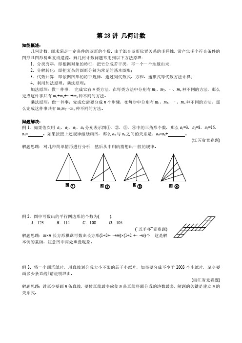 七年级数学竞赛 第28讲 几何计数