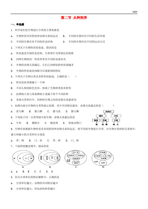 2020八年级生物上册 6.1.2 从种到界测试 (新版)新人教版