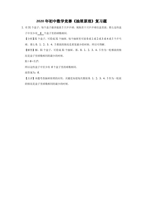 2020年初中数学竞赛《抽屉原理》复习题 (18)