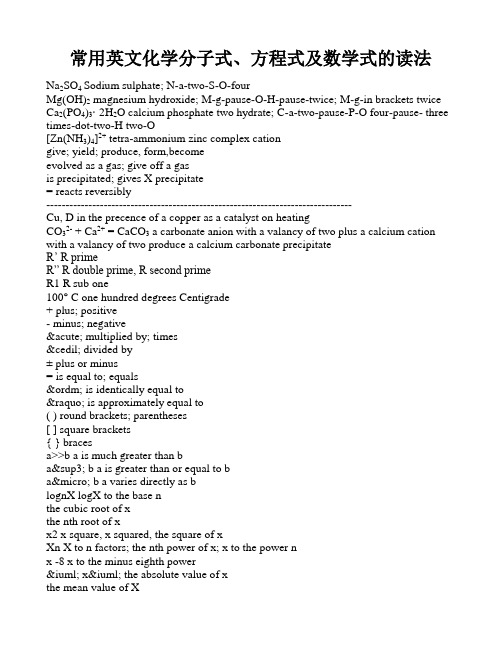 常用英文化学分子式、方程式及数学式的读法
