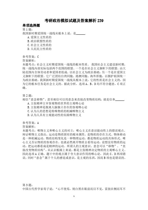 考研政治模拟试题及答案解析239