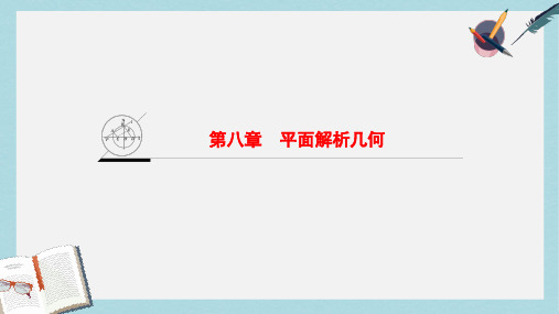 2019-2020年高考数学一轮复习第8章平面解析几何课件