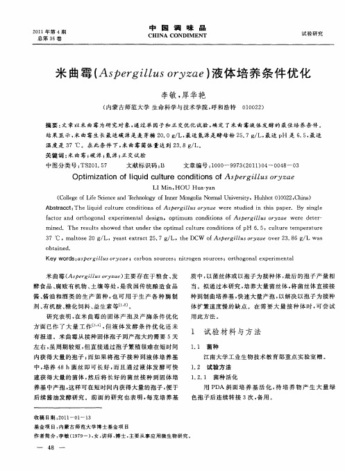 米曲霉(Aspergillus oryzae)液体培养条件优化