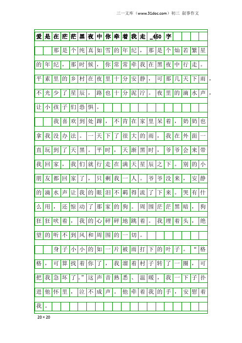 初三叙事作文：爱是在茫茫黑夜中你牵着我走_450字