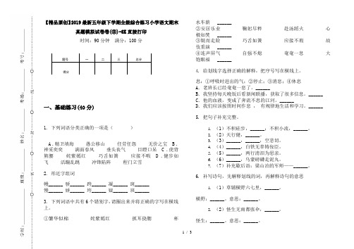 【精品原创】2019最新五年级下学期全能综合练习小学语文期末真题模拟试卷卷(③)-8K直接打印