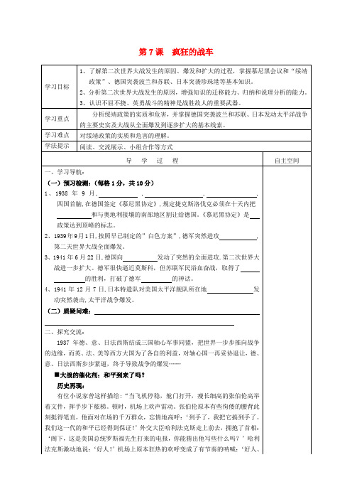 九年级历史下册 第7课 疯狂的战车导学案(无答案) 北师大版