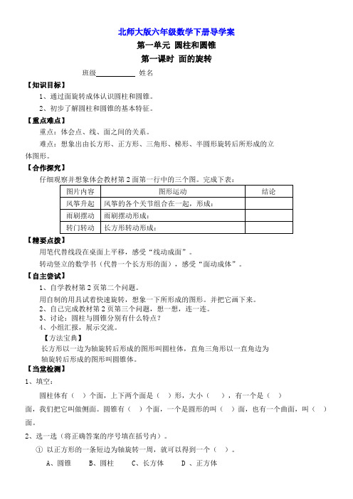 2016年最新北师大版六年级数学下册全册精品导学案