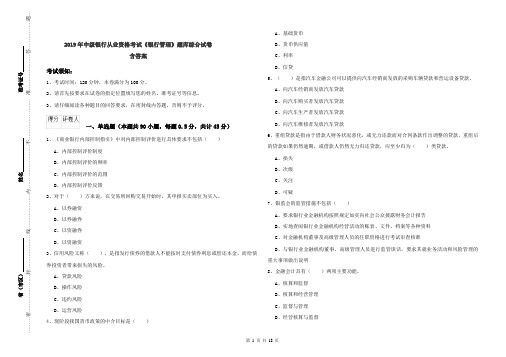 2019年中级银行从业资格考试《银行管理》题库综合试卷 含答案