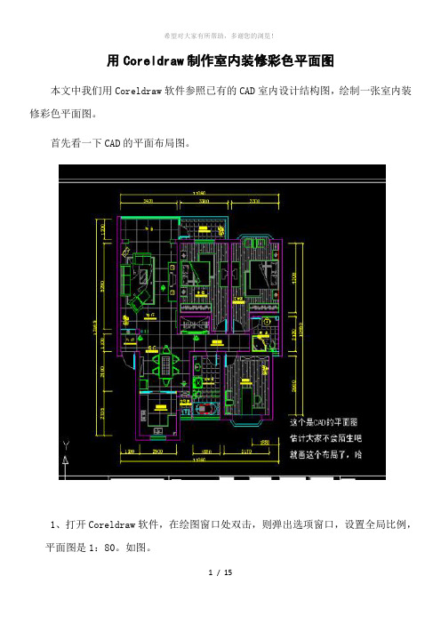 用Coreldraw制作室内装修彩色平面图(整理版)