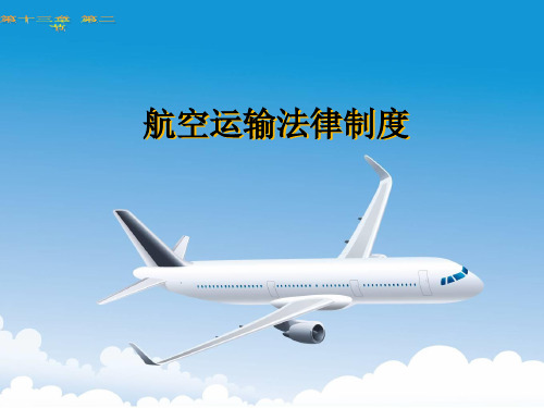 航空运输法律制度