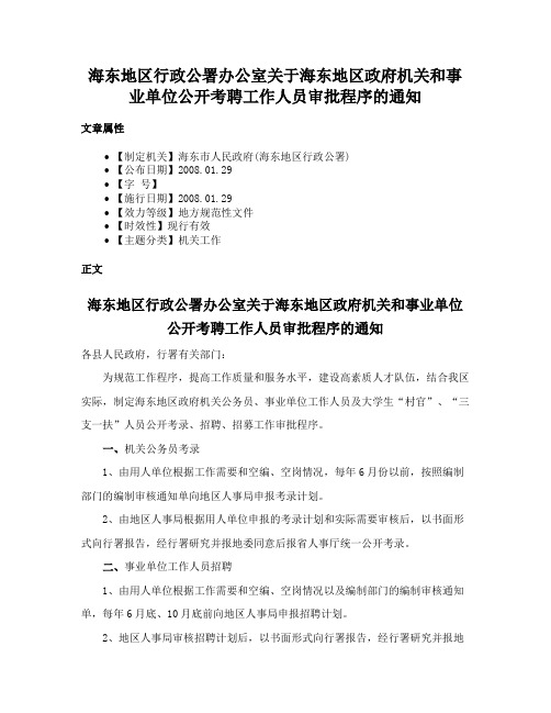 海东地区行政公署办公室关于海东地区政府机关和事业单位公开考聘工作人员审批程序的通知