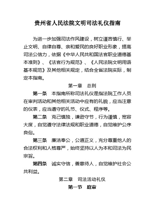 贵州省人民法院文明司法礼仪指南